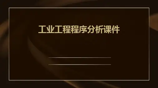 工业工程程序分析课件