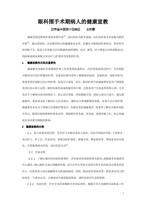 眼科围手术期病人的健康宣教