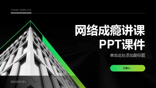 网络成瘾讲课PPT课件