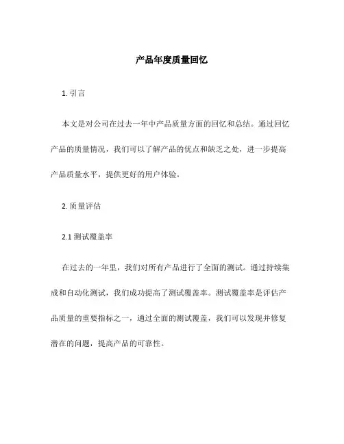 产品年度质量回顾