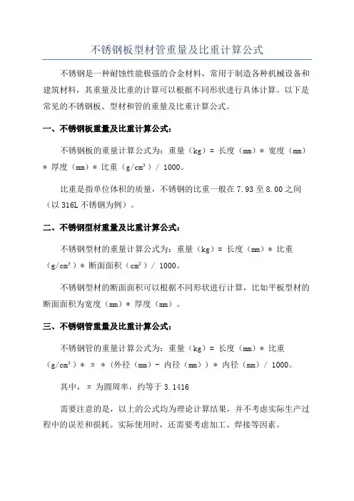 不锈钢板型材管重量及比重计算公式