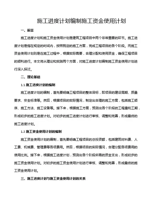 施工进度计划编制施工资金使用计划