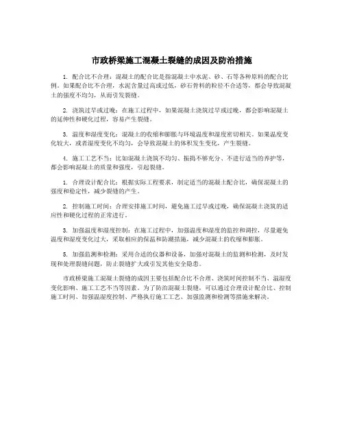 市政桥梁施工混凝土裂缝的成因及防治措施