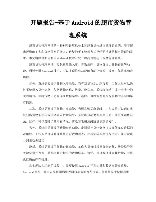 开题报告基于Android的超市货物管理系统
