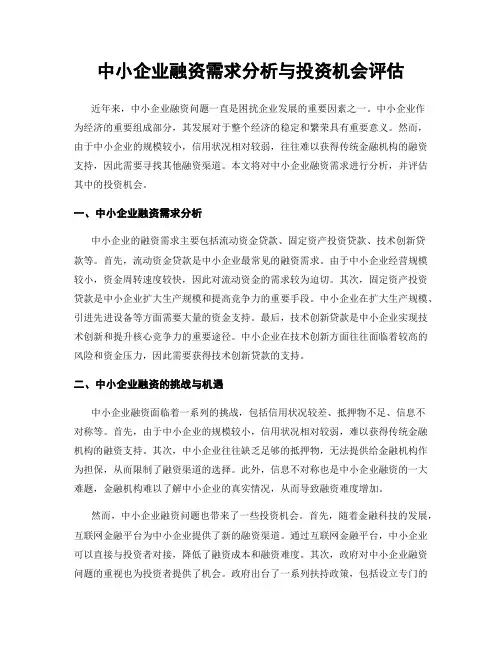 中小企业融资需求分析与投资机会评估
