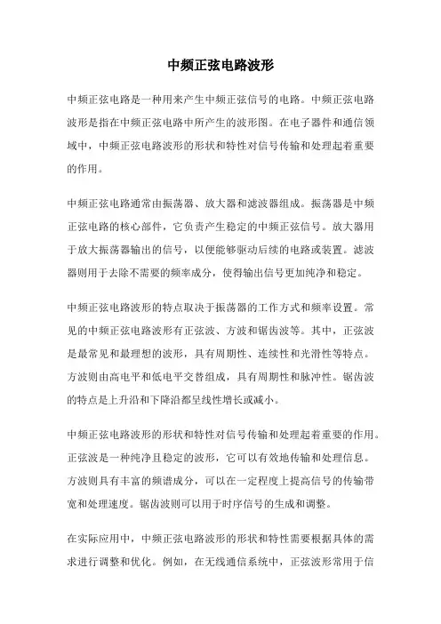 中频正弦电路波形