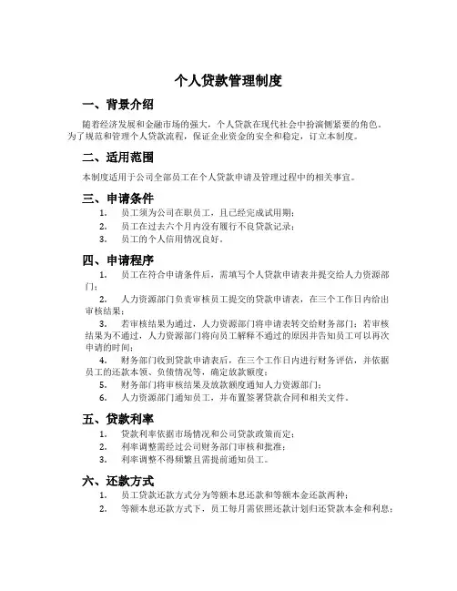 个人贷款管理制度