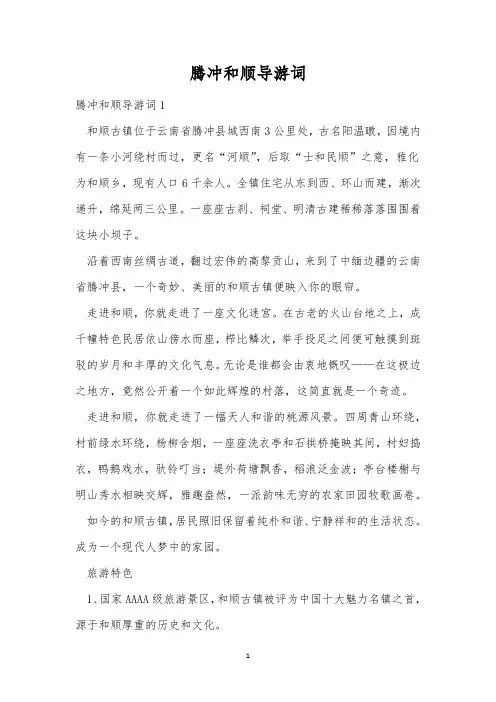 腾冲和顺导游词