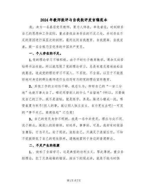 2024年教师批评与自我批评发言稿范本(3篇)