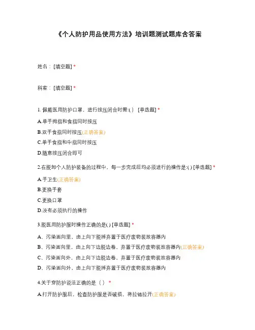 《个人防护用品使用方法》培训题测试题库含答案