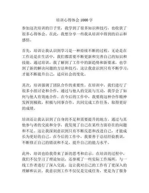 培训心得体会1000字