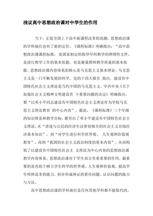 浅议高中思想政治课对中学生的作用-最新文档