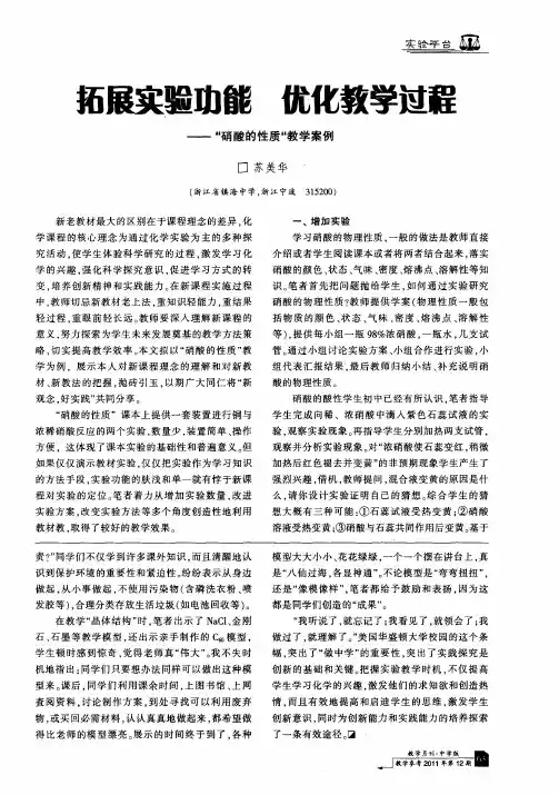 拓展实验功能 优化教学过程——“硝酸的性质”教学案例