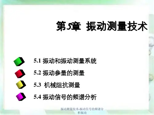 振动测量技术-振动信号的频谱分析振动
