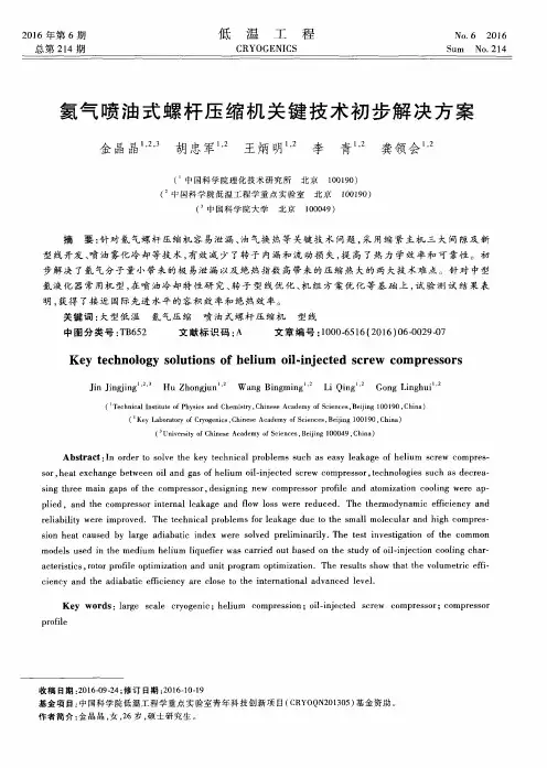 氦气喷油式螺杆压缩机关键技术初步解决方案