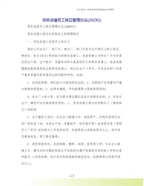 劳务派遣员工转正管理办法(202X1)