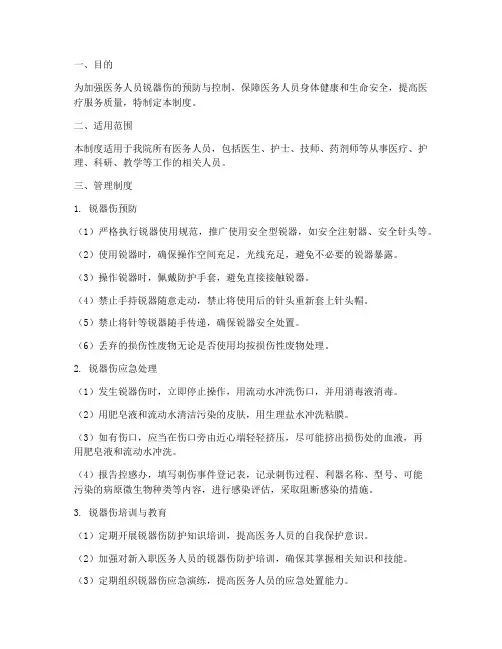 医务人员锐器伤管理制度