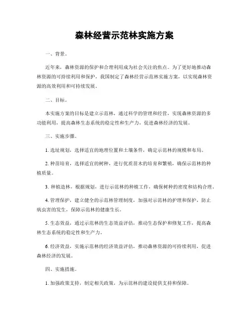 森林经营示范林实施方案