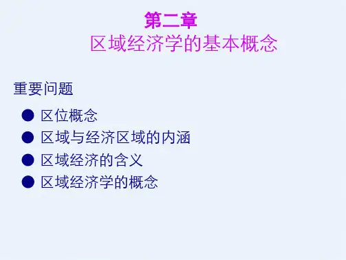 区域经济学的基本概念