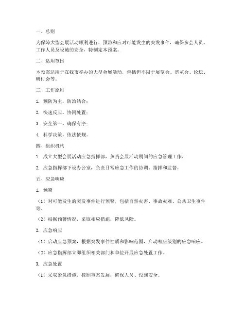 大型会展应急预案范文