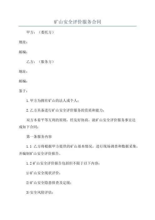 矿山安全评价服务合同