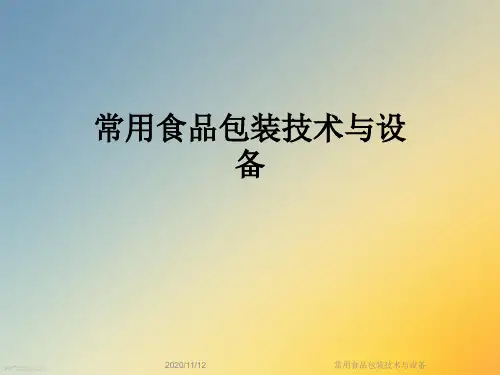 常用食品包装技术与设备