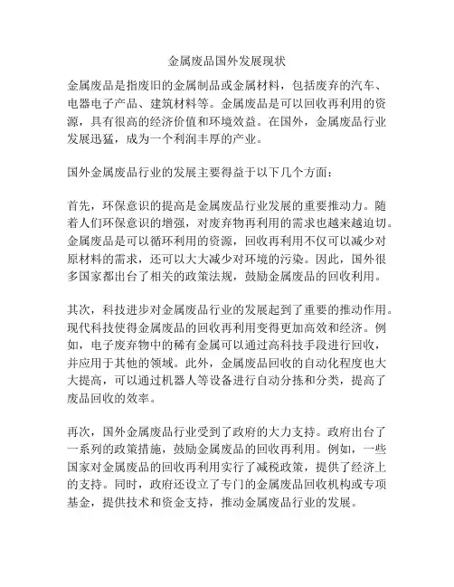 金属废品国外发展现状