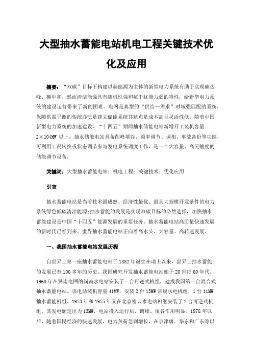 大型抽水蓄能电站机电工程关键技术优化及应用