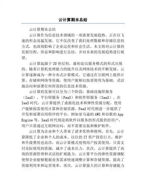 云计算期末总结