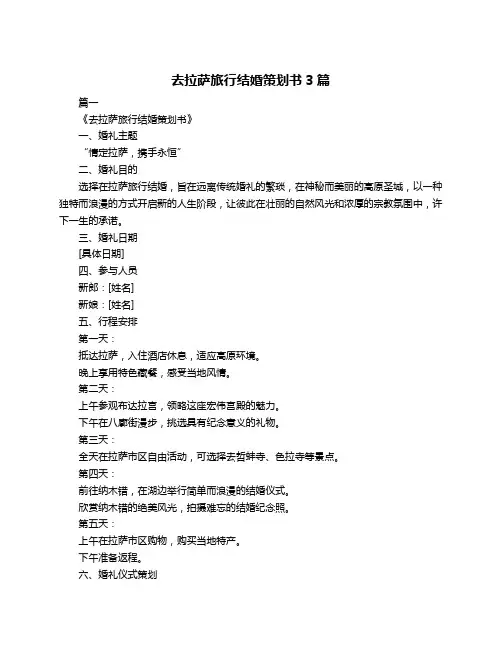 去拉萨旅行结婚策划书3篇
