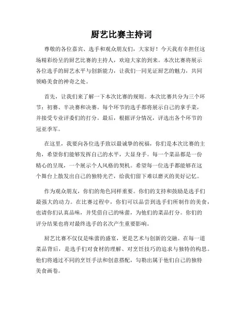 厨艺比赛主持词