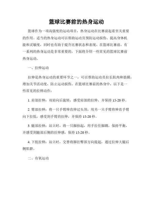 篮球比赛前的热身运动