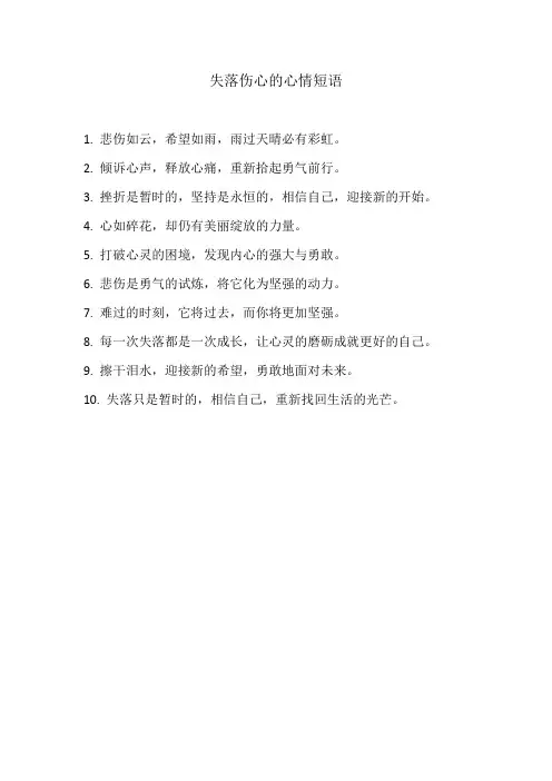 失落伤心的心情短语