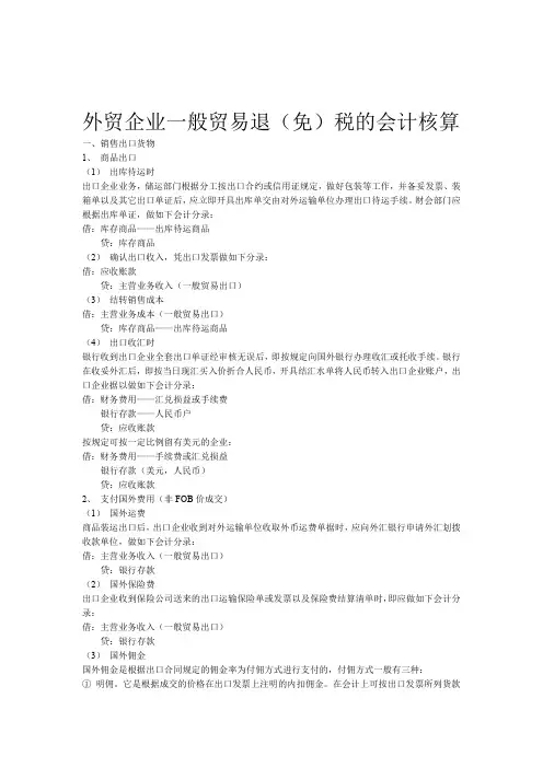 完整版外贸企业一般贸易退免税的会计核算