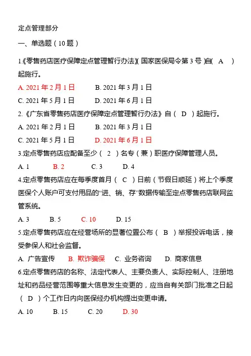 定点药店试题题库-医保