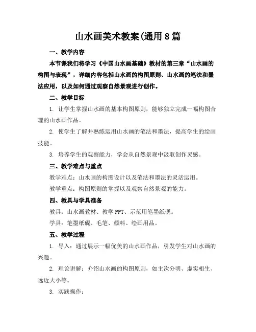 山水画美术教案(通用8篇