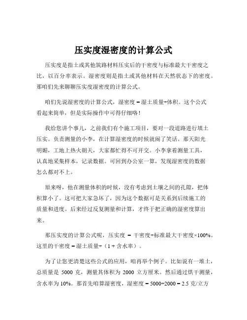 压实度湿密度的计算公式