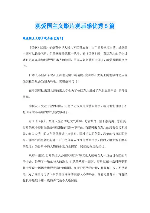 观爱国主义影片观后感优秀5篇
