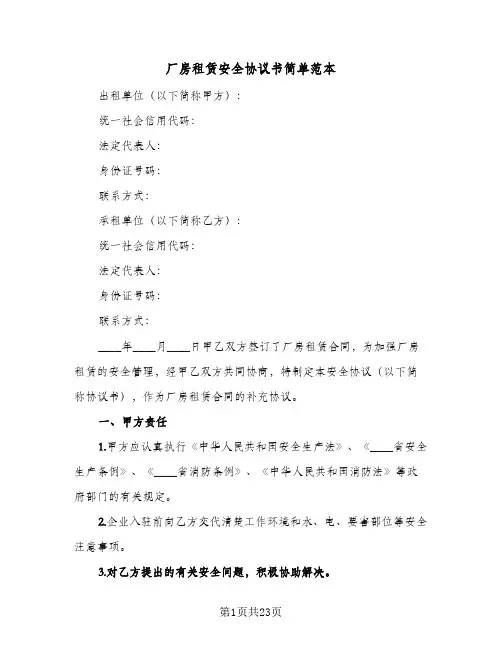 厂房租赁安全协议书简单范本(6篇)