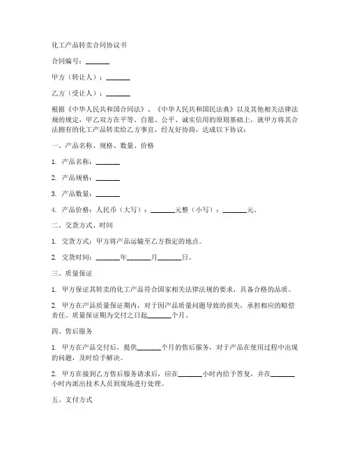 化工产品转卖合同协议书