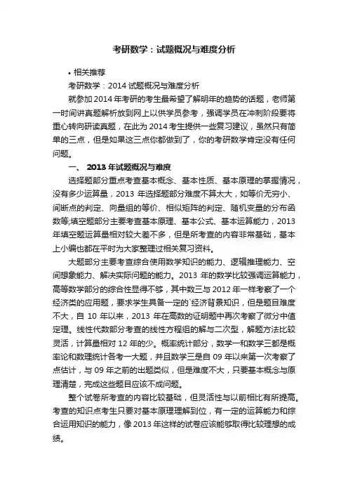 考研数学：试题概况与难度分析