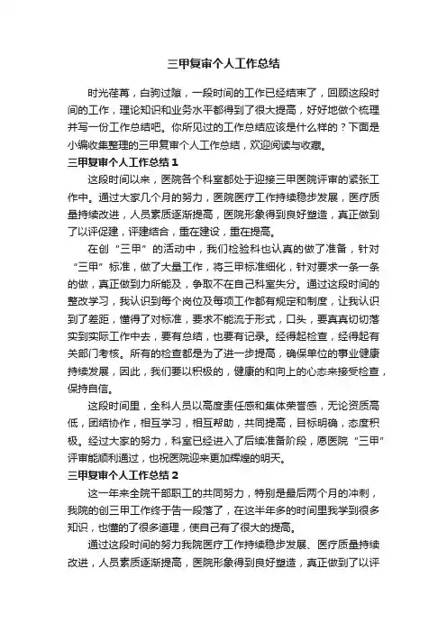 三甲复审个人工作总结