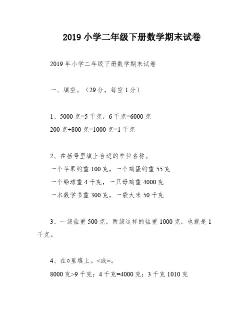 2019小学二年级下册数学期末试卷