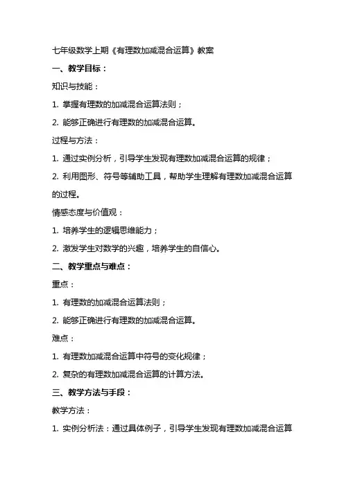 七年级数学上期《有理数加减混合运算》教案