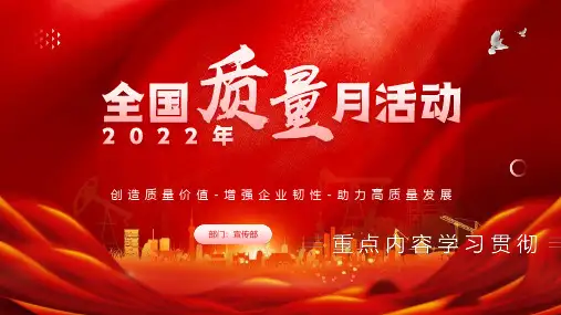 完整版全国质量宣传月活动方案PPT课件
