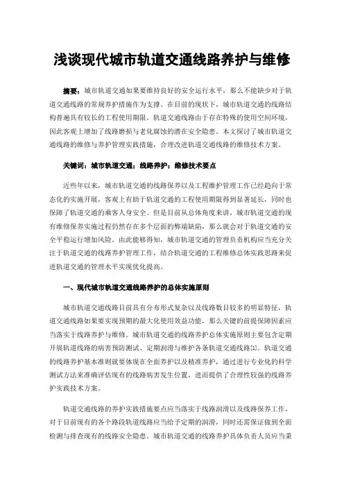 浅谈现代城市轨道交通线路养护与维修