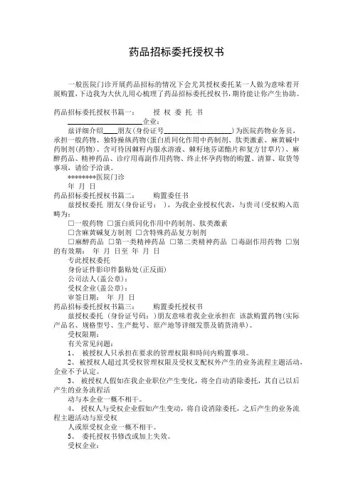 药品招标委托授权书