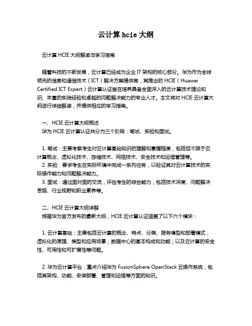 云计算hcie大纲