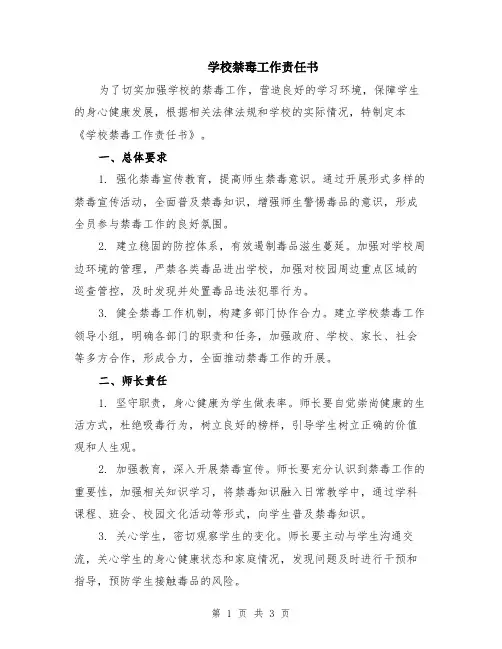 学校禁毒工作责任书