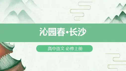 部编版必修上册1《沁园春长沙》课件(共27张PPT)